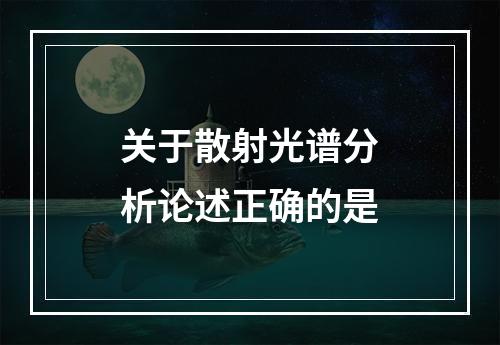 关于散射光谱分析论述正确的是