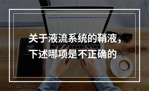 关于液流系统的鞘液，下述哪项是不正确的