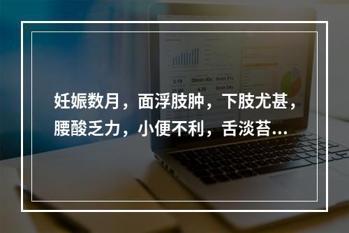 妊娠数月，面浮肢肿，下肢尤甚，腰酸乏力，小便不利，舌淡苔白润