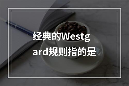 经典的Westgard规则指的是