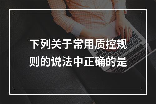 下列关于常用质控规则的说法中正确的是