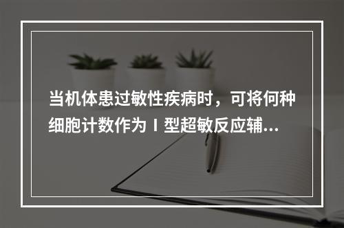 当机体患过敏性疾病时，可将何种细胞计数作为Ⅰ型超敏反应辅助诊