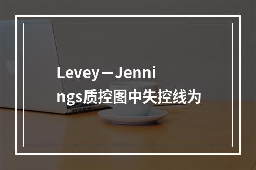 Levey－Jennings质控图中失控线为