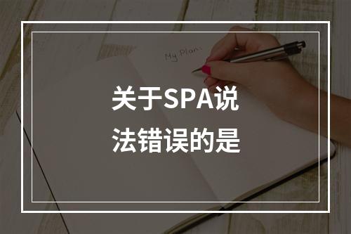 关于SPA说法错误的是