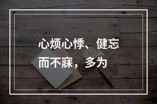 心烦心悸、健忘而不寐，多为