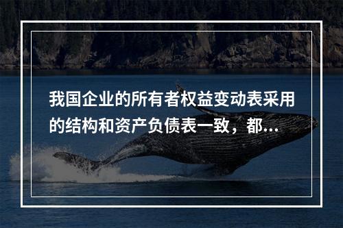 我国企业的所有者权益变动表采用的结构和资产负债表一致，都属于