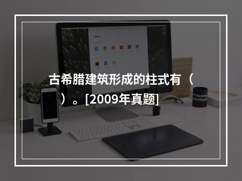 古希腊建筑形成的柱式有（　　）。[2009年真题]