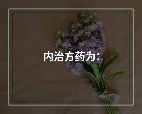 内治方药为：