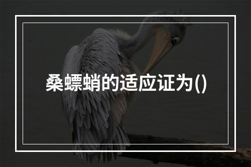 桑螵蛸的适应证为()