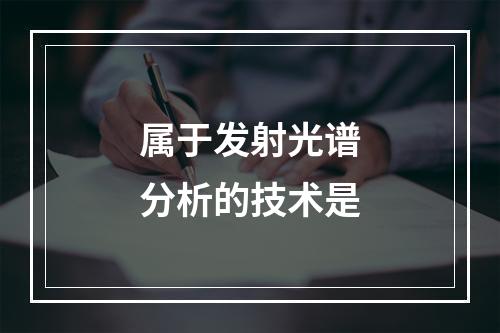 属于发射光谱分析的技术是