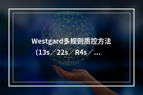 Westgard多规则质控方法（13s／22s／R4s／41