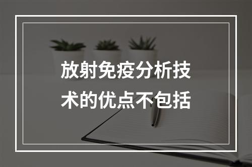 放射免疫分析技术的优点不包括