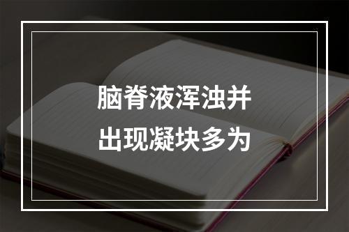 脑脊液浑浊并出现凝块多为