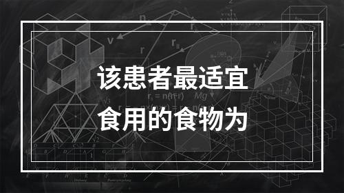 该患者最适宜食用的食物为