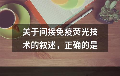 关于间接免疫荧光技术的叙述，正确的是