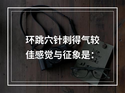 环跳穴针刺得气较佳感觉与征象是：