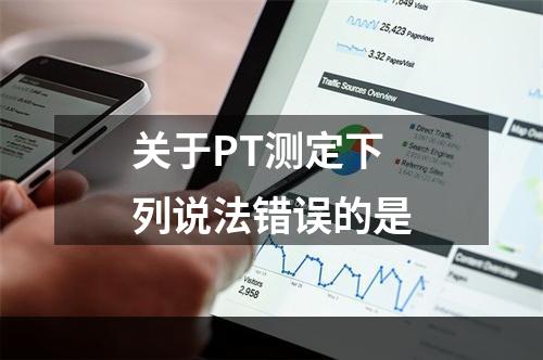 关于PT测定下列说法错误的是