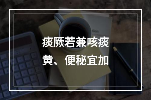 痰厥若兼咳痰黄、便秘宜加