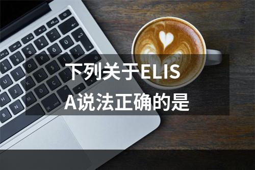 下列关于ELISA说法正确的是