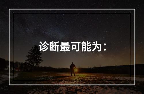 诊断最可能为：