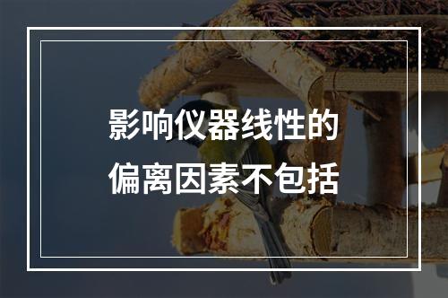 影响仪器线性的偏离因素不包括