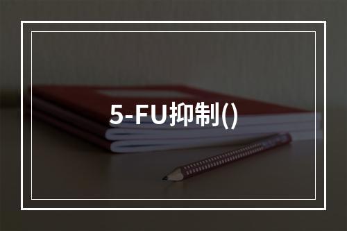 5-FU抑制()