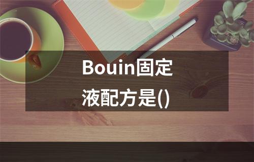 Bouin固定液配方是()