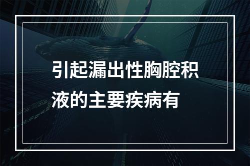 引起漏出性胸腔积液的主要疾病有