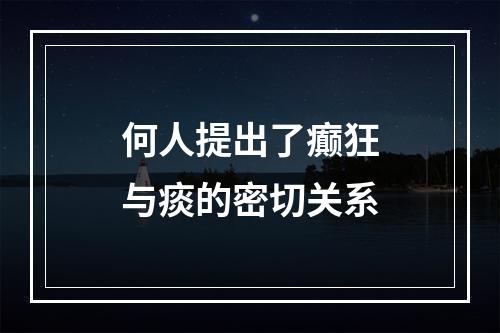 何人提出了癫狂与痰的密切关系