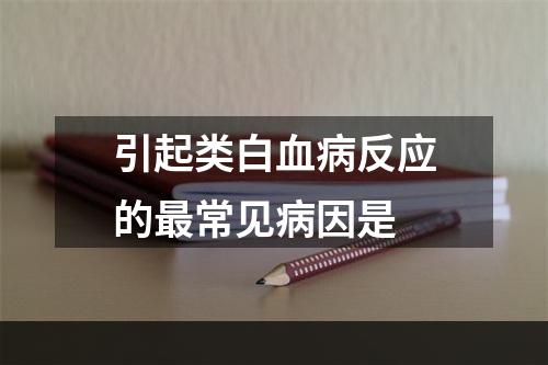 引起类白血病反应的最常见病因是