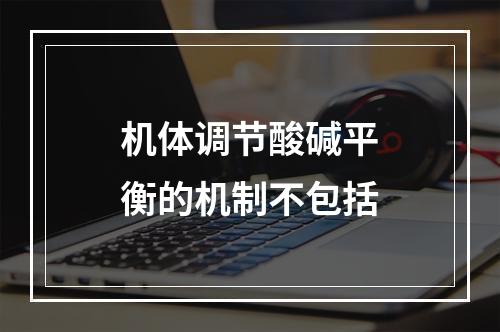 机体调节酸碱平衡的机制不包括