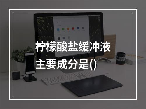 柠檬酸盐缓冲液主要成分是()