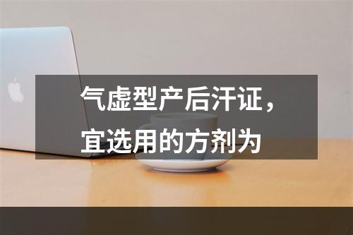 气虚型产后汗证，宜选用的方剂为