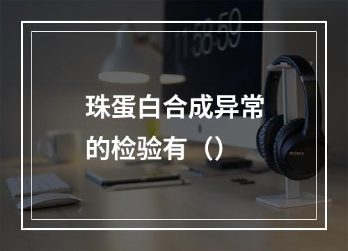 珠蛋白合成异常的检验有（）