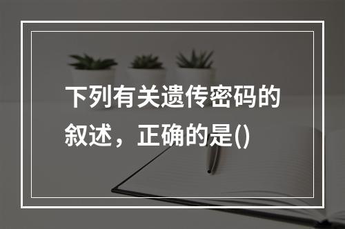 下列有关遗传密码的叙述，正确的是()