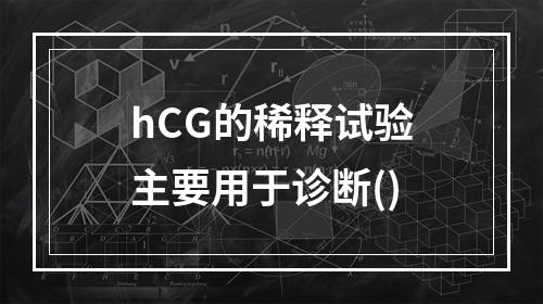 hCG的稀释试验主要用于诊断()