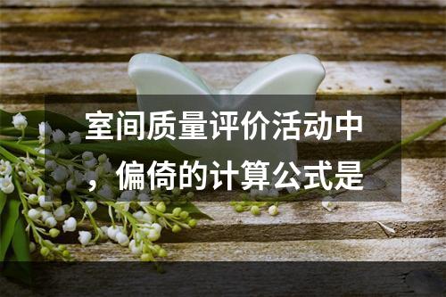 室间质量评价活动中，偏倚的计算公式是