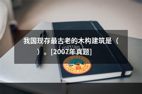 我国现存最古老的木构建筑是（　　）。[2007年真题]