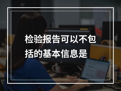 检验报告可以不包括的基本信息是