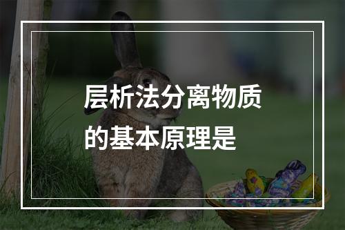 层析法分离物质的基本原理是