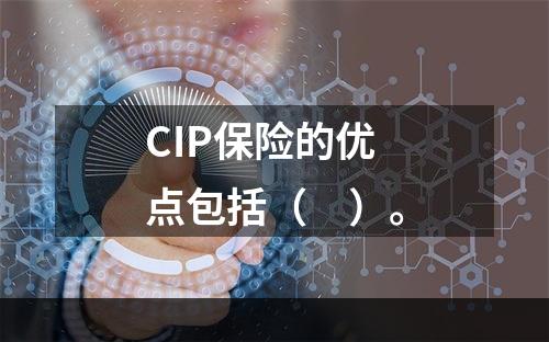 CIP保险的优点包括（　）。