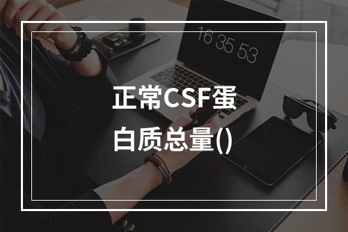 正常CSF蛋白质总量()