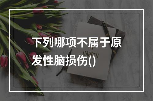 下列哪项不属于原发性脑损伤()