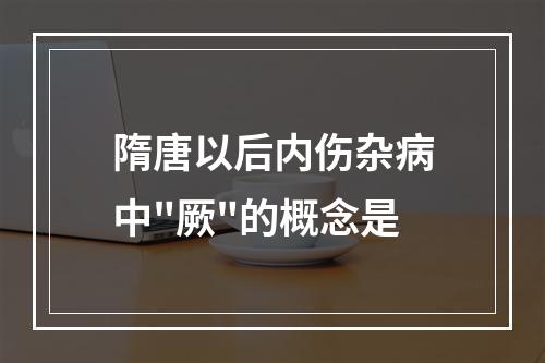 隋唐以后内伤杂病中