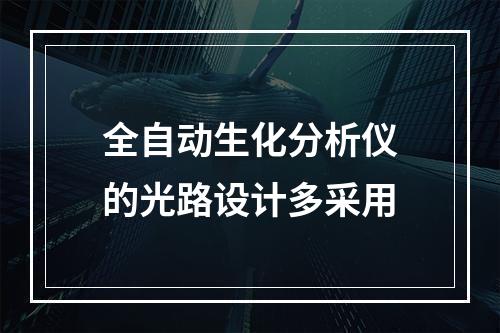 全自动生化分析仪的光路设计多采用