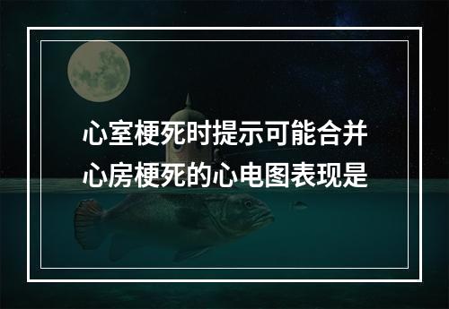 心室梗死时提示可能合并心房梗死的心电图表现是