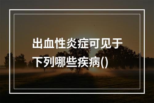 出血性炎症可见于下列哪些疾病()