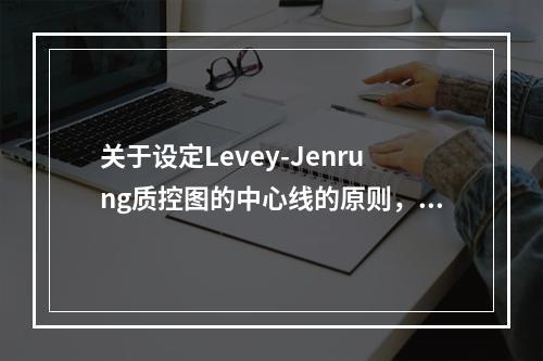 关于设定Levey-Jenrung质控图的中心线的原则，下列