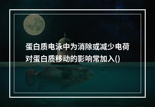 蛋白质电泳中为消除或减少电荷对蛋白质移动的影响常加入()