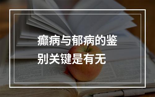 癫病与郁病的鉴别关键是有无